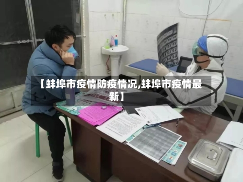 【蚌埠市疫情防疫情况,蚌埠市疫情最新】-第1张图片