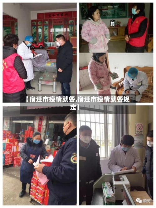 【宿迁市疫情就餐,宿迁市疫情就餐规定】-第1张图片