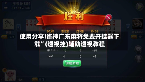 使用分享!雀神广东麻将免费开挂器下载	”(透视挂)辅助透视教程-第1张图片