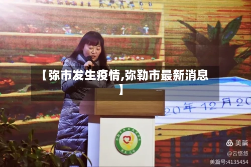 【弥市发生疫情,弥勒市最新消息】-第1张图片
