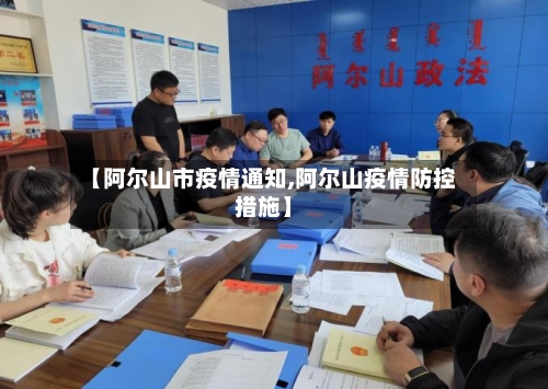【阿尔山市疫情通知,阿尔山疫情防控措施】-第1张图片