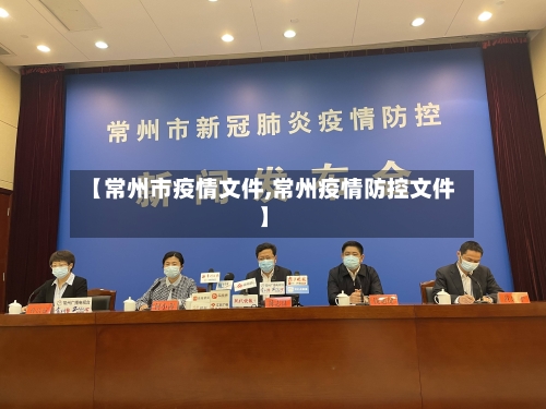 【常州市疫情文件,常州疫情防控文件】-第1张图片