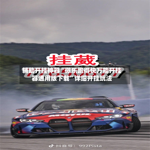 辅助开挂神器“微乐跑得快万能开挂器通用版下载”详细开挂玩法-第1张图片