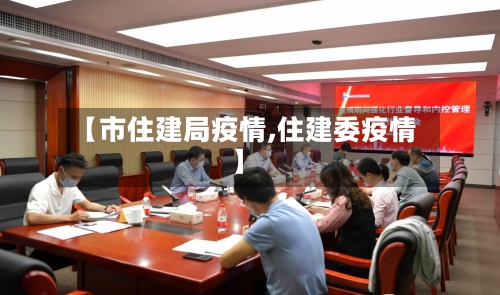 【市住建局疫情,住建委疫情】-第1张图片