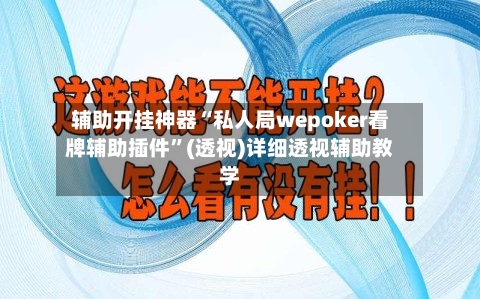 辅助开挂神器“私人局wepoker看牌辅助插件”(透视)详细透视辅助教学-第1张图片