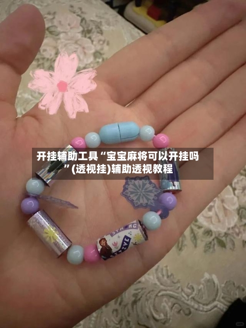 开挂辅助工具“宝宝麻将可以开挂吗”(透视挂)辅助透视教程-第1张图片