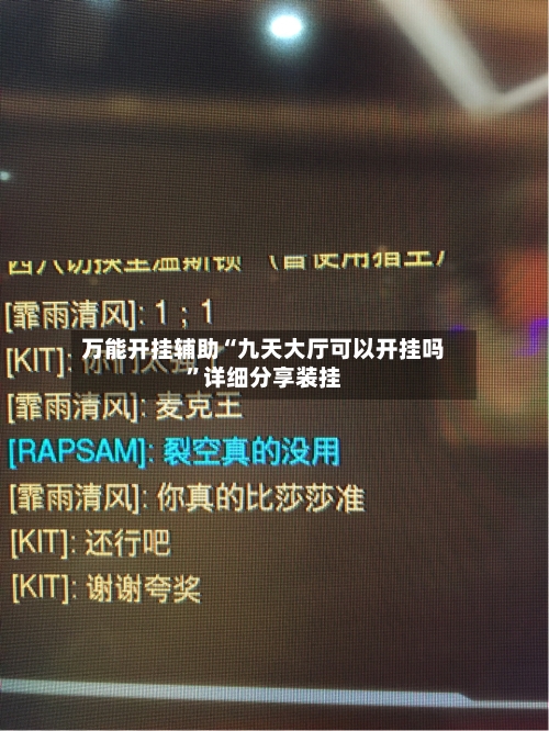 万能开挂辅助“九天大厅可以开挂吗”详细分享装挂-第1张图片