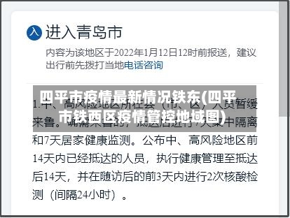 四平市疫情最新情况铁东(四平市铁西区疫情管控地域图)-第1张图片