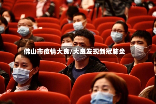 佛山市疫情大良/大良发现新冠肺炎-第1张图片