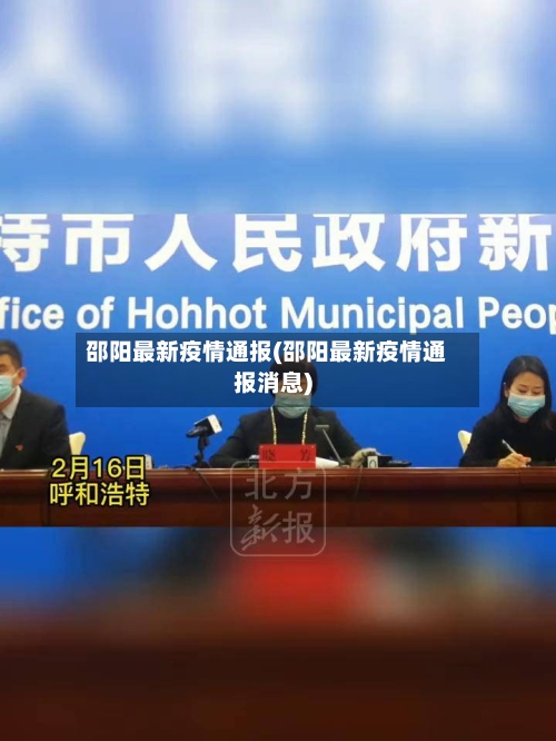 邵阳最新疫情通报(邵阳最新疫情通报消息)-第1张图片