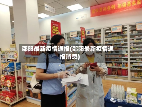 邵阳最新疫情通报(邵阳最新疫情通报消息)-第3张图片