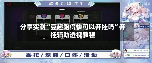 分享实测“壹起跑得快可以开挂吗”开挂辅助透视教程-第3张图片
