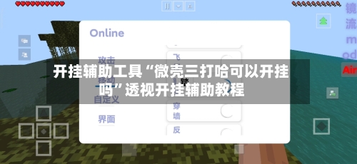 开挂辅助工具“微壳三打哈可以开挂吗	”透视开挂辅助教程-第1张图片