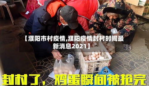 【濮阳市村疫情,濮阳疫情封村时间最新消息2021】-第2张图片