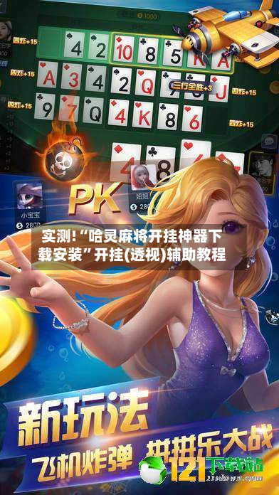 实测!“哈灵麻将开挂神器下载安装”开挂(透视)辅助教程-第1张图片