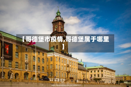 【哥德堡市疫情,哥德堡属于哪里】-第2张图片