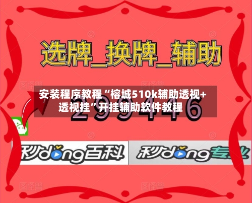 安装程序教程“榕城510k辅助透视+透视挂	”开挂辅助软件教程-第2张图片