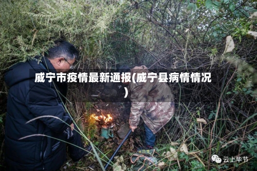 威宁市疫情最新通报(威宁县病情情况)-第1张图片