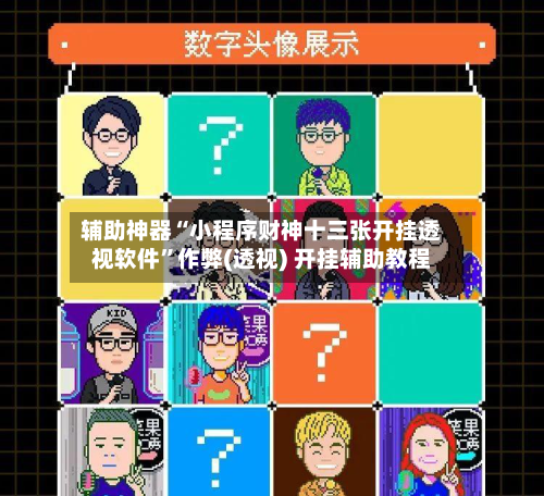 辅助神器“小程序财神十三张开挂透视软件”作弊(透视) 开挂辅助教程-第1张图片