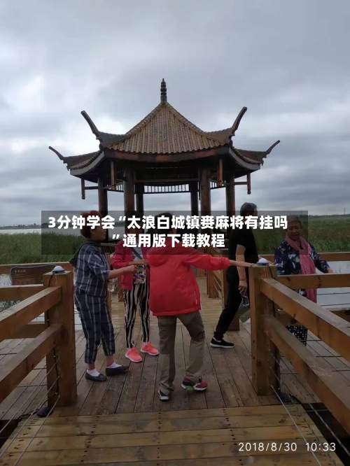 3分钟学会“太浪白城镇赉麻将有挂吗”通用版下载教程-第3张图片