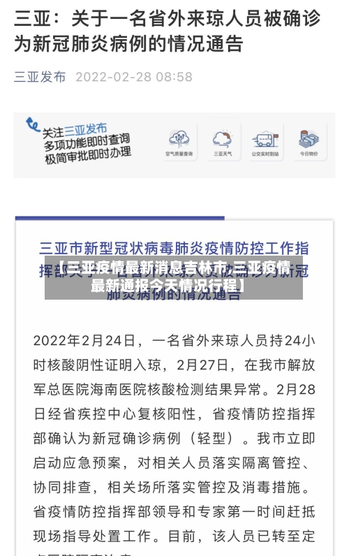 【三亚疫情最新消息吉林市,三亚疫情最新通报今天情况行程】-第2张图片