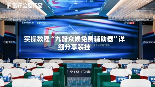 实操教程“九酷众娱免费辅助器”详细分享装挂-第2张图片