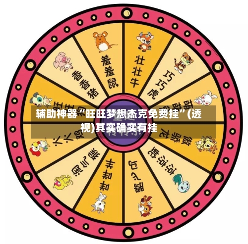 辅助神器“旺旺梦想杰克免费挂”(透视)其实确实有挂-第1张图片