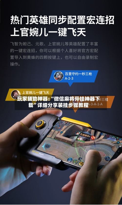 玩家辅助神器:“微信麻将开挂神器下载”详细分享装挂步骤教程-第2张图片