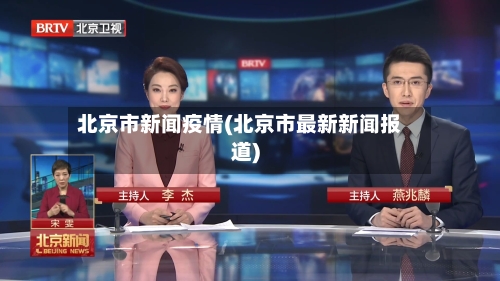 北京市新闻疫情(北京市最新新闻报道)-第3张图片