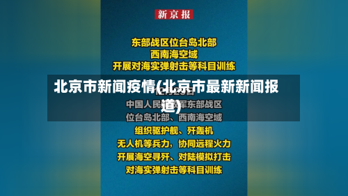 北京市新闻疫情(北京市最新新闻报道)-第2张图片