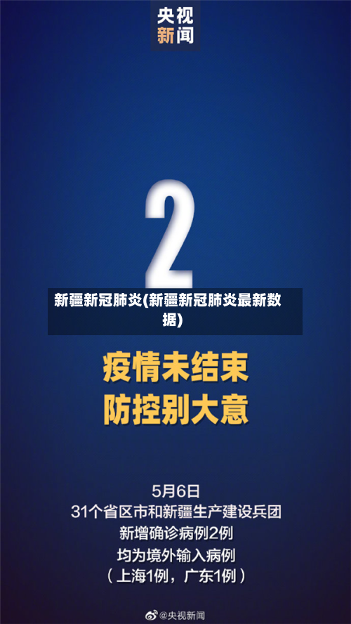 新疆新冠肺炎(新疆新冠肺炎最新数据)-第1张图片