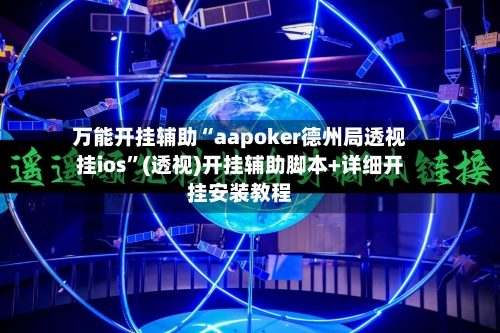 万能开挂辅助“aapoker德州局透视挂ios”(透视)开挂辅助脚本+详细开挂安装教程-第2张图片