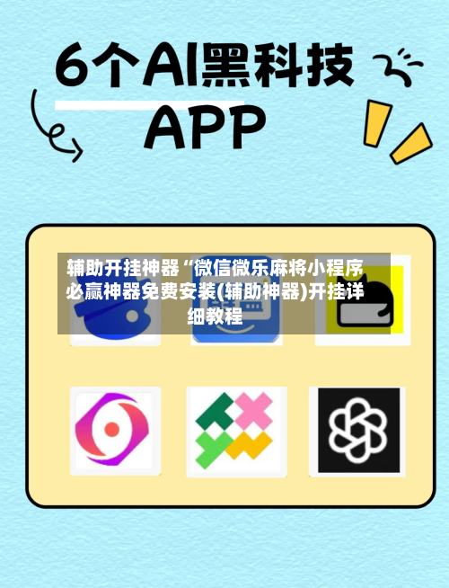 辅助开挂神器“微信微乐麻将小程序必赢神器免费安装(辅助神器)开挂详细教程-第3张图片