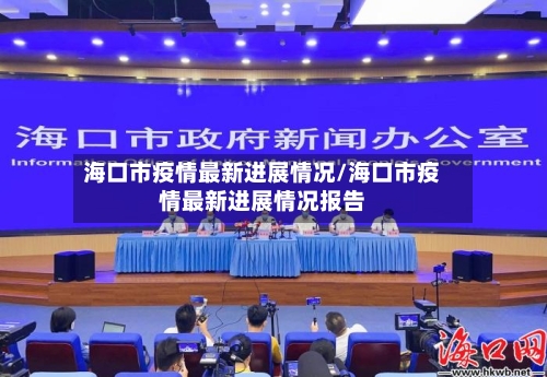 海口市疫情最新进展情况/海口市疫情最新进展情况报告-第1张图片