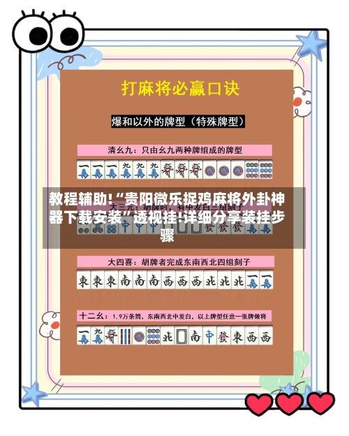 教程辅助!“贵阳微乐捉鸡麻将外卦神器下载安装	”透视挂!详细分享装挂步骤-第1张图片