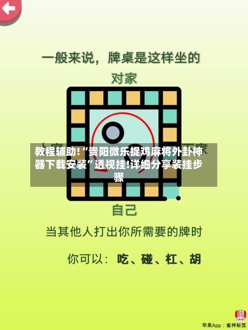 教程辅助!“贵阳微乐捉鸡麻将外卦神器下载安装”透视挂!详细分享装挂步骤-第3张图片