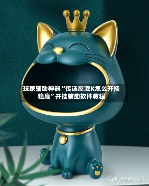 玩家辅助神器“传送屋激K怎么开挂稳赢	”开挂辅助软件教程-第1张图片