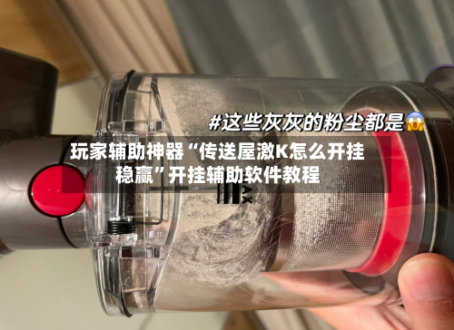 玩家辅助神器“传送屋激K怎么开挂稳赢”开挂辅助软件教程-第2张图片