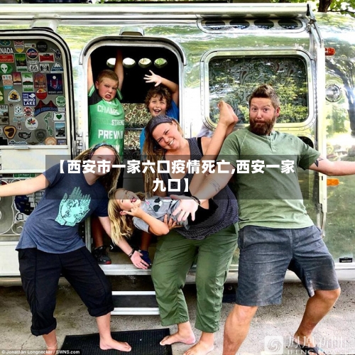 【西安市一家六口疫情死亡,西安一家九口】-第1张图片