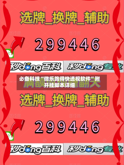 必备科技“微乐跑得快透视软件”附开挂脚本详细-第1张图片