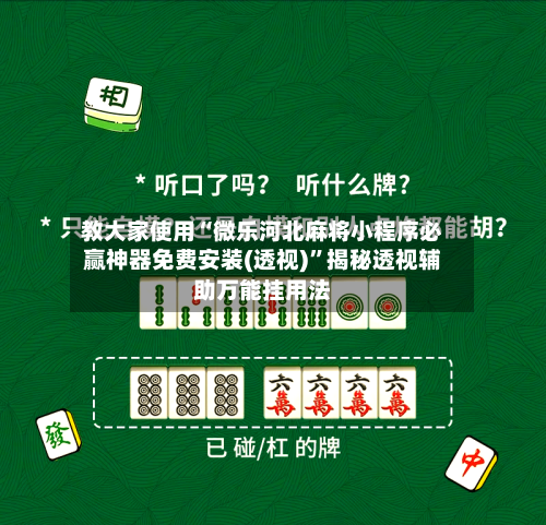 教大家使用“微乐河北麻将小程序必赢神器免费安装(透视)”揭秘透视辅助万能挂用法-第2张图片