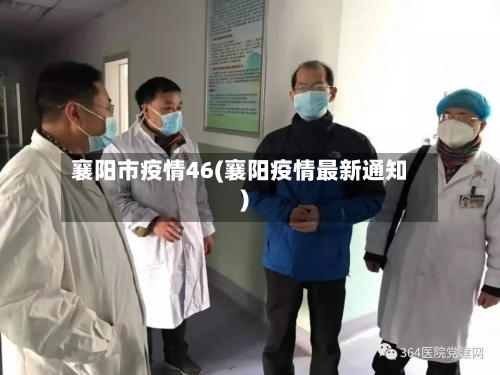 襄阳市疫情46(襄阳疫情最新通知)-第1张图片