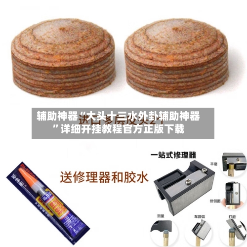 辅助神器“大头十三水外卦辅助神器	”详细开挂教程官方正版下载-第1张图片