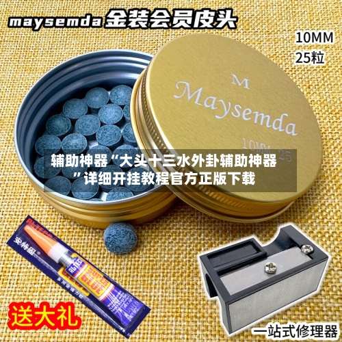 辅助神器“大头十三水外卦辅助神器”详细开挂教程官方正版下载-第2张图片