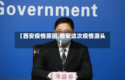 【西安疫情原因,西安这次疫情源头】-第2张图片