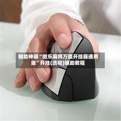 辅助神器“微乐麻将万能开挂器通用版	”开挂(透视)辅助教程-第1张图片