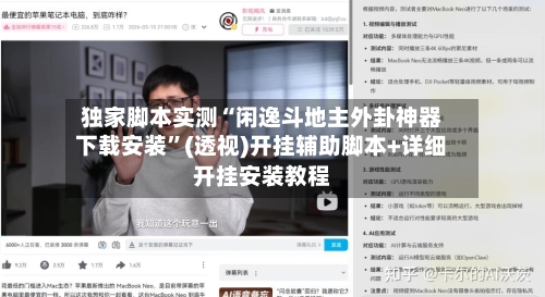 独家脚本实测“闲逸斗地主外卦神器下载安装	”(透视)开挂辅助脚本+详细开挂安装教程-第2张图片