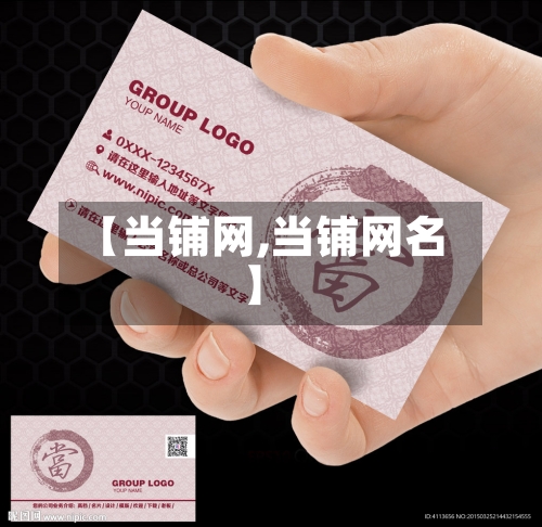 【当铺网,当铺网名】-第2张图片