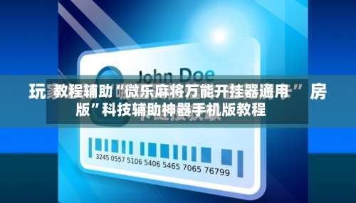 教程辅助“微乐麻将万能开挂器通用版”科技辅助神器手机版教程-第1张图片