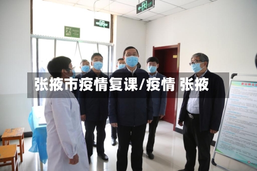 张掖市疫情复课/疫情 张掖-第1张图片